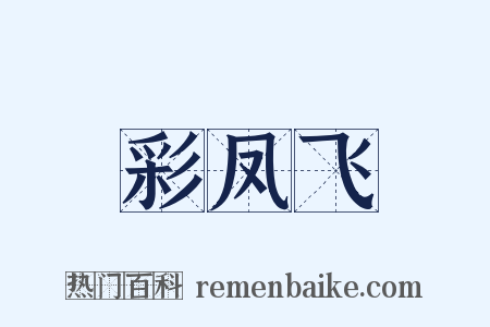 彩凤飞是什么意思的图片